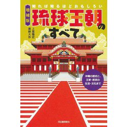 知れば知るほどおもしろい琉球王朝のすべて―沖縄の歴史と、王家・庶民の生活・文化まで 増補版 [単行本]