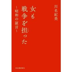 女も戦争を担った―昭和の証言 [単行本]