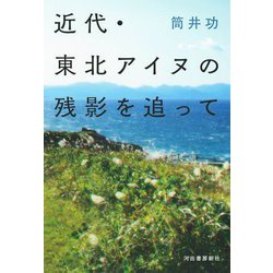 近代・東北アイヌの残影を追って [単行本]