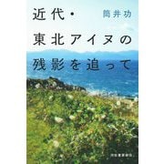 近代・東北アイヌの残影を追って [単行本]