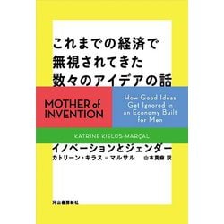 これまでの経済で無視されてきた数々のアイデアの話―イノベーションとジェンダー [単行本]