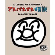 アンパンマン伝説―A LEGEND OF ANPANMAN 新装版 [単行本]