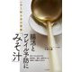 腸活とフレイル予防に「みそ汁」―一日1杯5分の習慣 [単行本]