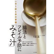 腸活とフレイル予防に「みそ汁」―一日1杯5分の習慣 [単行本]