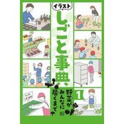 イラストしごと事典〈1〉野菜がみんなに届くまで [全集叢書]