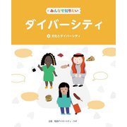 みんなで知りたいダイバーシティ〈2〉文化とダイバーシティ [全集叢書]