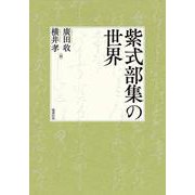 紫式部集の世界 [単行本]