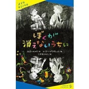ぼくが消えないうちに(ポプラキミノベル) [新書]