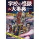 学校の怪談大事典 令和新装版 [単行本]