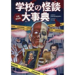 学校の怪談大事典 令和新装版 [単行本]