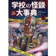 学校の怪談大事典 令和新装版 [単行本]