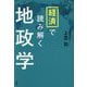 経済で読み解く地政学 [単行本]
