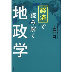 経済で読み解く地政学 [単行本]