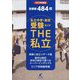 首都圏私立中学・高校受験ガイド THE私立〈2024年度版〉 [単行本]