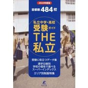 首都圏私立中学・高校受験ガイド THE私立〈2024年度版〉 [単行本]