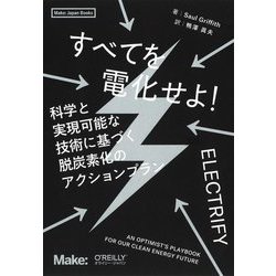 すべてを電化せよ!―科学と実現可能な技術に基づく脱炭素化のアクションプラン(Make:Japan Books) [単行本]
