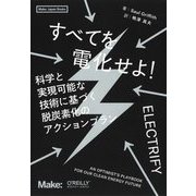 すべてを電化せよ!―科学と実現可能な技術に基づく脱炭素化のアクションプラン(Make:Japan Books) [単行本]