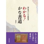わかる!かな書道―初心者のための教科書 [単行本]