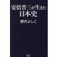 安倍晋三が生きた日本史(産経セレクト) [単行本]