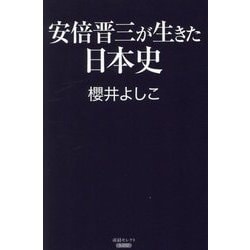 安倍晋三が生きた日本史(産経セレクト) [単行本]