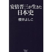 安倍晋三が生きた日本史(産経セレクト) [単行本]