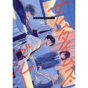 サムタイムズ・ブルー(2)(MeDu COMICS) [コミック]