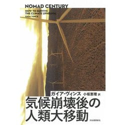気候崩壊後の人類大移動 [単行本]