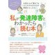 私が発達障害とわかったら読む本―お母さんの"疲れ"はASDやADHDが原因かもしれない [単行本]