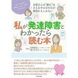 私が発達障害とわかったら読む本―お母さんの"疲れ"はASDやADHDが原因かもしれない [単行本]