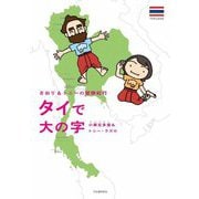 タイで大の字―さおり&トニーの冒険紀行 [単行本]