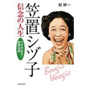 笠置シヅ子信念の人生―ブギの女王!超絶伝説 [単行本]