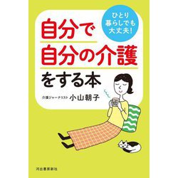 自分で自分の介護をする本―ひとり暮らしでも大丈夫! [単行本]