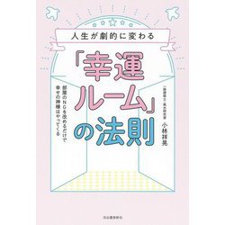 人生が劇的に変わる「幸運ルーム」の法則―部屋のNGを改めるだけで幸せの神様はやってくる [単行本]