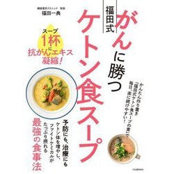 がんに勝つ福田式ケトン食スープ―スープ1杯に抗がんエキス凝縮! [単行本]