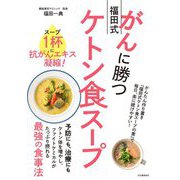 がんに勝つ福田式ケトン食スープ―スープ1杯に抗がんエキス凝縮! [単行本]