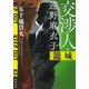交渉人・遠野麻衣子 籠城(河出文庫) [文庫]