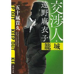 交渉人・遠野麻衣子 籠城(河出文庫) [文庫]