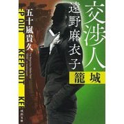 交渉人・遠野麻衣子 籠城(河出文庫) [文庫]