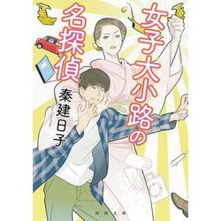 女子大小路の名探偵(河出文庫) [文庫]