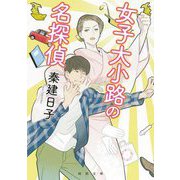 女子大小路の名探偵(河出文庫) [文庫]