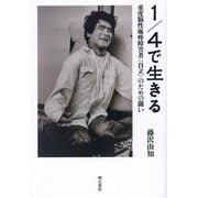 1/4で生きる―重度脳性麻痺障害者"自立"のための闘い [単行本]