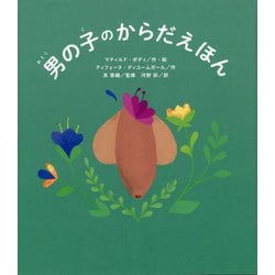 男の子のからだえほん [絵本]