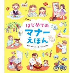 はじめてのマナーえほん [絵本]