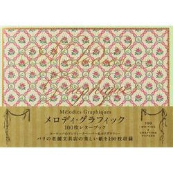 メロディ・グラフィック 100枚レターブック [単行本]