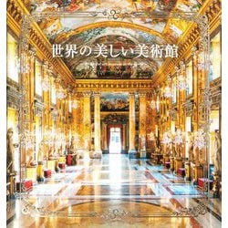 世界の美しい美術館 [単行本]