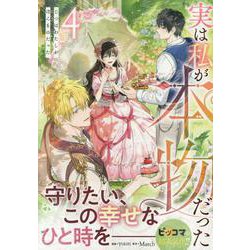 実は私が本物だった（4）<4>(カラフルハピネス) [コミック]