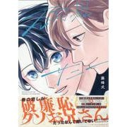 不可測サニー　小冊子付き初回限定版(picn comics) [コミック]
