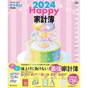 Happy家計簿２０２４ 2024 [ムックその他]