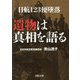 日航123便墜落 遺物は真相を語る(河出文庫) [文庫]