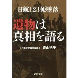 日航123便墜落 遺物は真相を語る(河出文庫) [文庫]